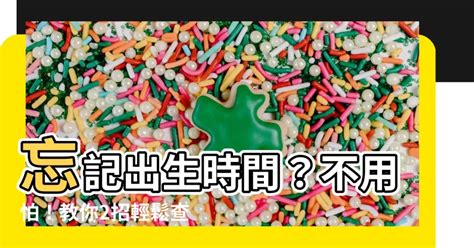 查詢自己出生時間|【查詢出生時間】出生時間忘記了？2招輕鬆查詢你的。